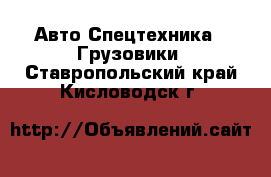 Авто Спецтехника - Грузовики. Ставропольский край,Кисловодск г.